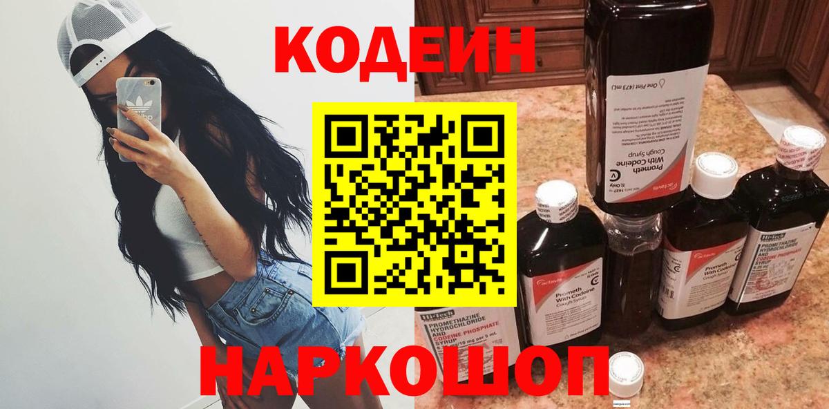 Кодеиновый сироп Lean напиток Lean (лин)  Владикавказ  Кодеин Purple Drank 