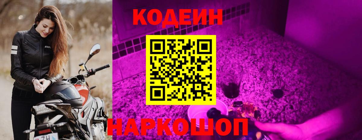 Кодеин Purple Drank Владикавказ